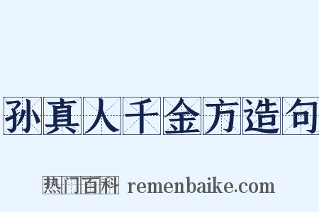 孙真人千金方造句是什么意思的图片